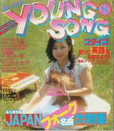 YOUNG SONG（ヤンソン）明星1979年8月号付録 ―永久保存版JAPANフォーク名曲大特集