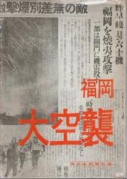 福岡大空襲