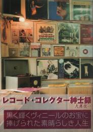 レコード・コレクター紳士録