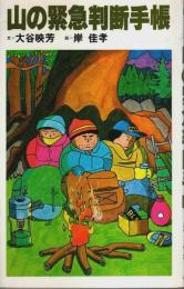 山の緊急判断手帳