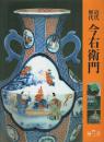 近代・歴代 今右衛門 【増刊緑青 Vol.3】