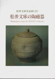 松井文庫の陶磁器 ―松井文庫名品展(Ⅱ)【図録】