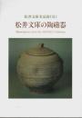 松井文庫の陶磁器 ―松井文庫名品展(Ⅱ)【図録】