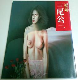 裸婦　三尾公三