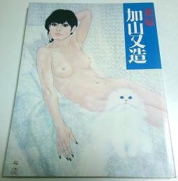 裸婦　加山又造