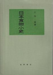 日本食物小史