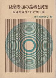 経営参加の論理と展望 ―西欧的潮流と日本的土壌