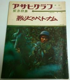 アサヒグラフ増刊　緊急特集 戦火のベトナム （1965年3月10日）