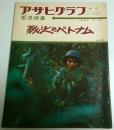 アサヒグラフ増刊　緊急特集 戦火のベトナム （1965年3月10日）