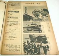 アサヒグラフ増刊　緊急特集 戦火のベトナム （1965年3月10日）