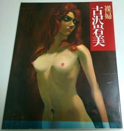 裸婦　古沢岩美