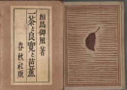 一茶と良寛と芭蕉