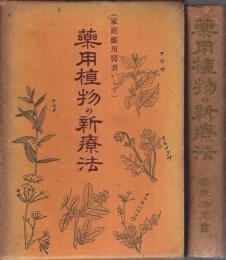 薬用植物の新療法 ―家庭応用医者いらず