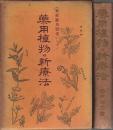 薬用植物の新療法 ―家庭応用医者いらず