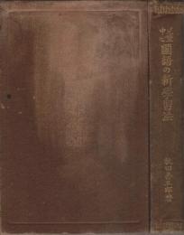 児童中心 国語の新学習法