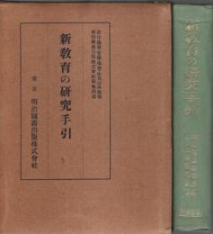 新教育の研究手引