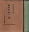 新教育の研究手引