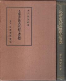 毛筆書法及教授之実際