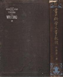 書の科学及書の教授