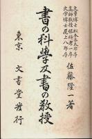 書の科学及書の教授