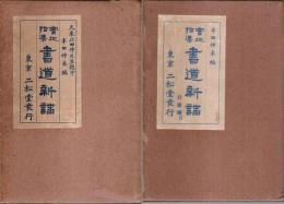 実地指導 書道新講　行書篇とも2冊揃 （セット販売）