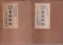 実地指導 書道新講　行書篇とも2冊揃 （セット販売）