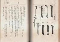 実地指導 書道新講　行書篇とも2冊揃 （セット販売）