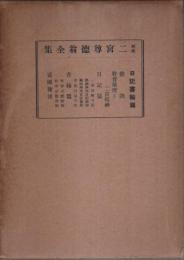 解説 二宮尊徳翁全集　日記・書翰篇