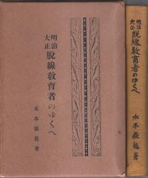 明治大正 脱線教育者のゆくへ