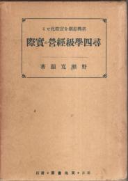 新興思潮を実際化せる尋四学級経営の実際