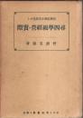 新興思潮を実際化せる尋四学級経営の実際