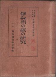 修身書の縦の研究