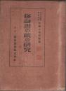 修身書の縦の研究