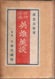 精神修養 英雄美談