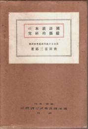 国語読本の縦断的研究