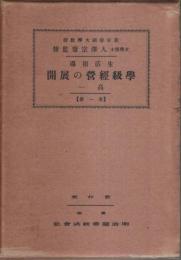 生活指導 高一学級経営の展開