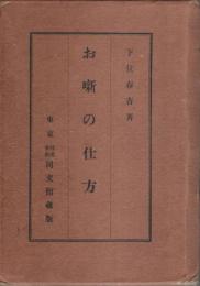 お噺の仕方