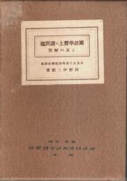 国語学習上の諸問題と其の解答
