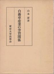 自動車産業の労資関係