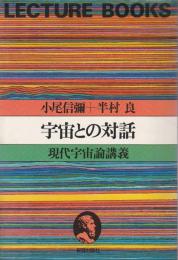 宇宙との対話 ―現代宇宙論講義【Lecture books】