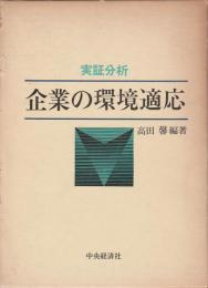 実証分析 企業の環境適応