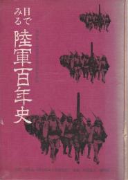 目でみる陸軍百年史 ―昭和50年度偕行総会記念出版