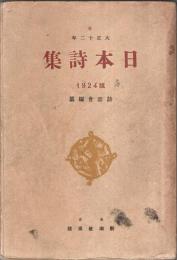 大正十二年 日本詩集 1924版