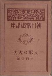 朝日常識講座 第3巻　支那の現状