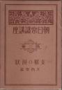 朝日常識講座 第3巻　支那の現状