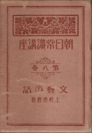 朝日常識講座 第8巻　文藝の話