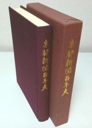 京都新聞百年史（補訂版）