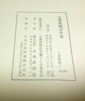 京都新聞百年史（補訂版）