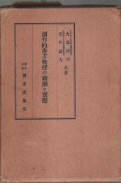 創作的書方教授の新潮と実際