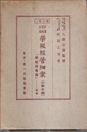 計画実践反省 学級経営細案（中学年編）